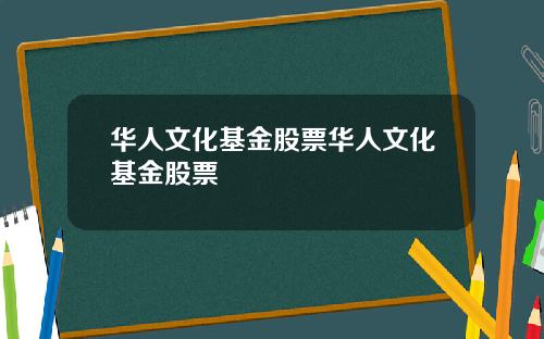华人文化基金股票华人文化基金股票