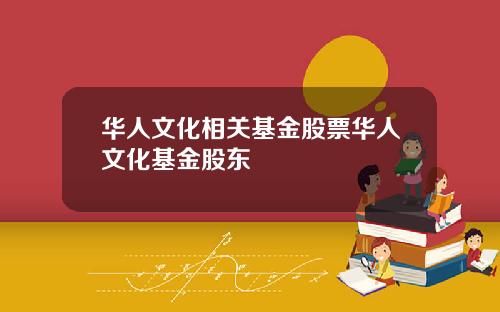 华人文化相关基金股票华人文化基金股东