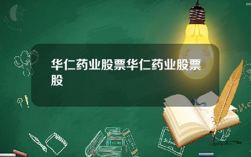 华仁药业股票华仁药业股票股
