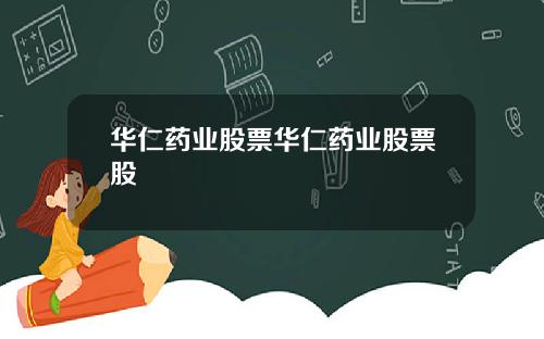 华仁药业股票华仁药业股票股
