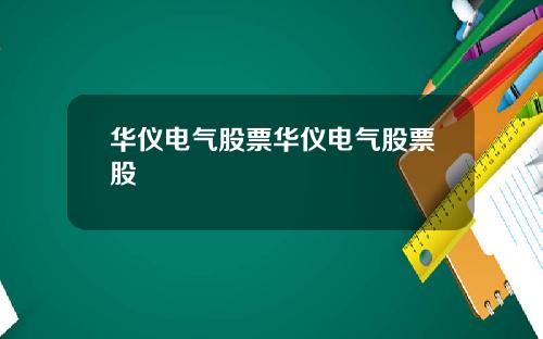 华仪电气股票华仪电气股票股