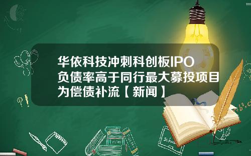 华依科技冲刺科创板IPO负债率高于同行最大募投项目为偿债补流【新闻】
