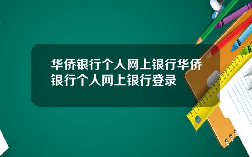 华侨银行个人网上银行华侨银行个人网上银行登录