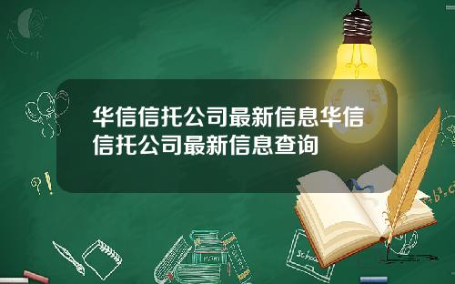 华信信托公司最新信息华信信托公司最新信息查询