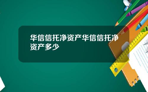 华信信托净资产华信信托净资产多少