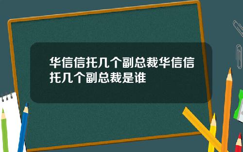 华信信托几个副总裁华信信托几个副总裁是谁