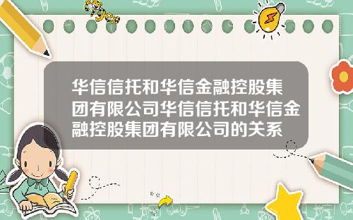 华信信托和华信金融控股集团有限公司华信信托和华信金融控股集团有限公司的关系