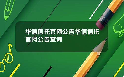 华信信托官网公告华信信托官网公告查询