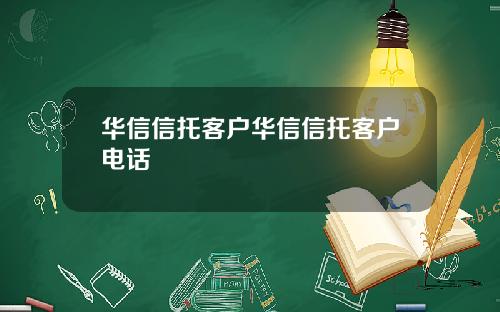 华信信托客户华信信托客户电话