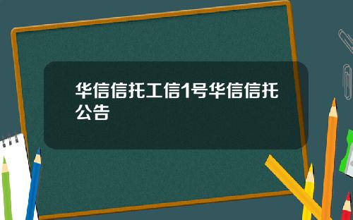 华信信托工信1号华信信托公告