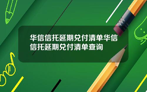 华信信托延期兑付清单华信信托延期兑付清单查询