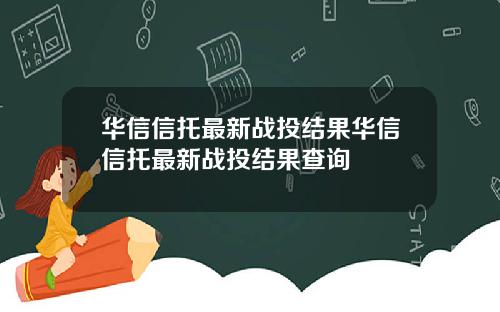 华信信托最新战投结果华信信托最新战投结果查询