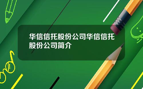 华信信托股份公司华信信托股份公司简介