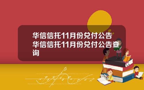 华信信托11月份兑付公告华信信托11月份兑付公告查询