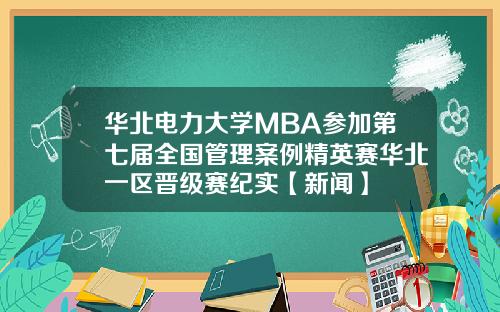 华北电力大学MBA参加第七届全国管理案例精英赛华北一区晋级赛纪实【新闻】