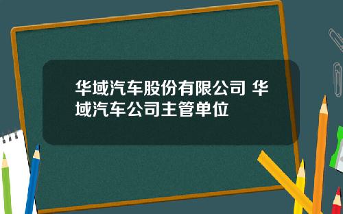 华域汽车股份有限公司 华域汽车公司主管单位