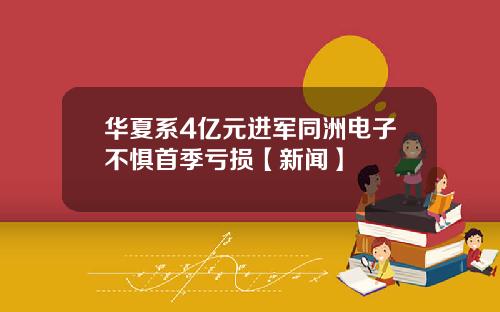华夏系4亿元进军同洲电子不惧首季亏损【新闻】