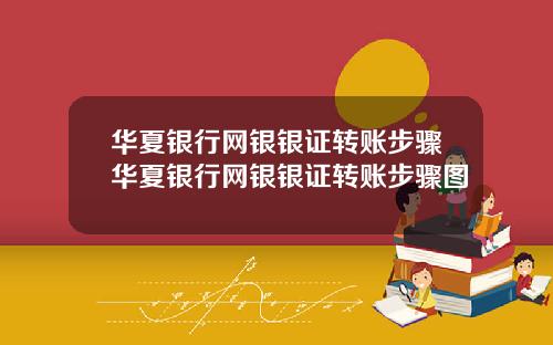 华夏银行网银银证转账步骤华夏银行网银银证转账步骤图