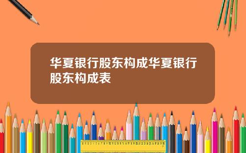 华夏银行股东构成华夏银行股东构成表