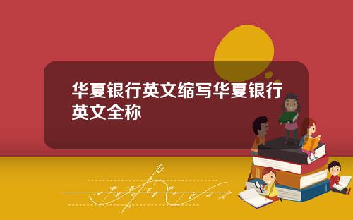 华夏银行英文缩写华夏银行英文全称