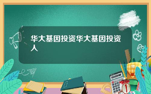 华大基因投资华大基因投资人