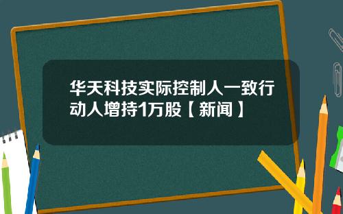 华天科技实际控制人一致行动人增持1万股【新闻】
