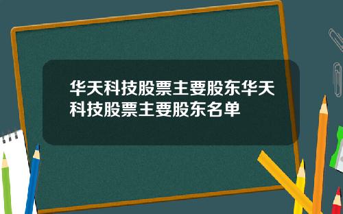 华天科技股票主要股东华天科技股票主要股东名单