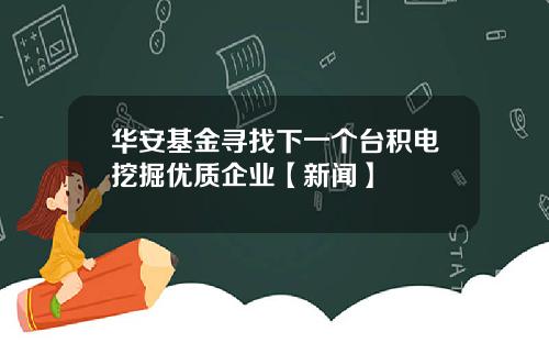 华安基金寻找下一个台积电挖掘优质企业【新闻】