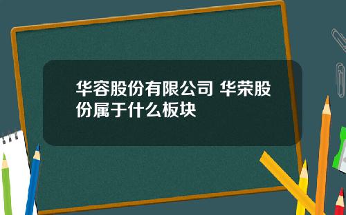 华容股份有限公司 华荣股份属于什么板块