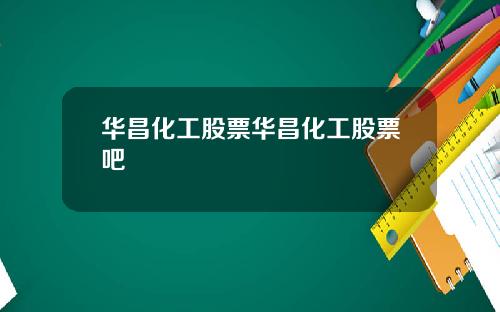 华昌化工股票华昌化工股票吧