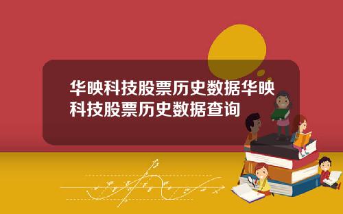 华映科技股票历史数据华映科技股票历史数据查询