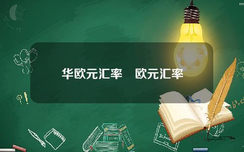 华欧元汇率嚄欧元汇率