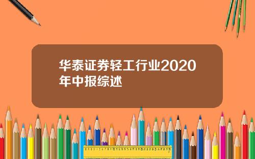 华泰证券轻工行业2020年中报综述