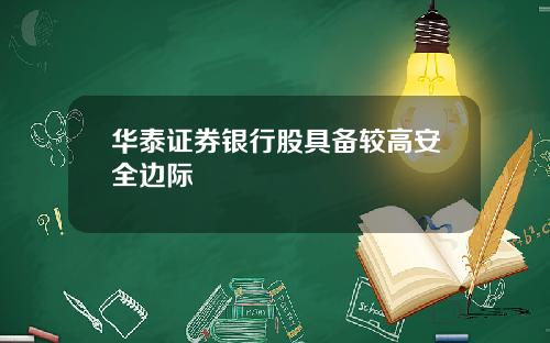 华泰证券银行股具备较高安全边际