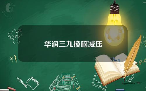 华润三九换脑减压