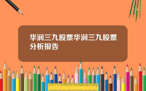华润三九股票华润三九股票分析报告