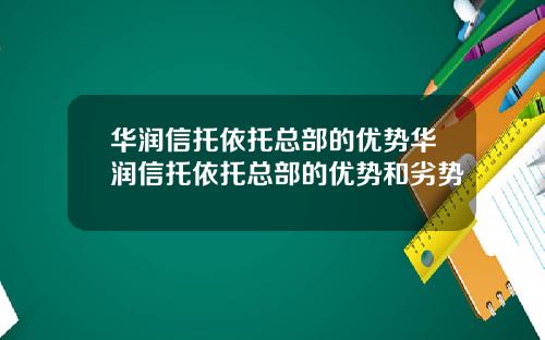 华润信托依托总部的优势华润信托依托总部的优势和劣势