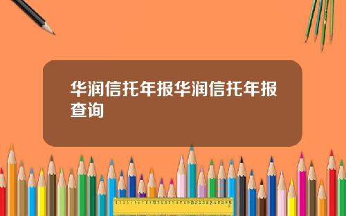 华润信托年报华润信托年报查询