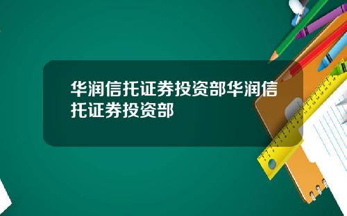 华润信托证券投资部华润信托证券投资部