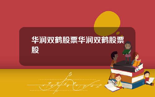 华润双鹤股票华润双鹤股票股
