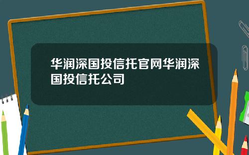 华润深国投信托官网华润深国投信托公司