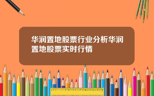 华润置地股票行业分析华润置地股票实时行情