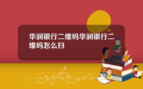 华润银行二维码华润银行二维码怎么扫