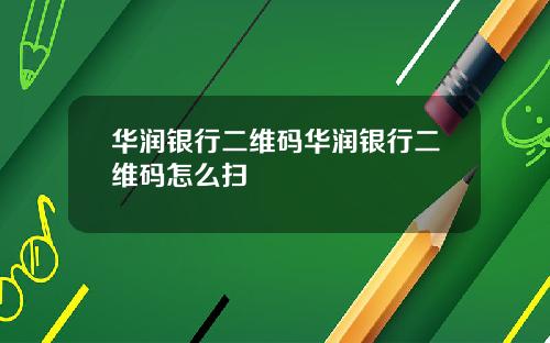 华润银行二维码华润银行二维码怎么扫