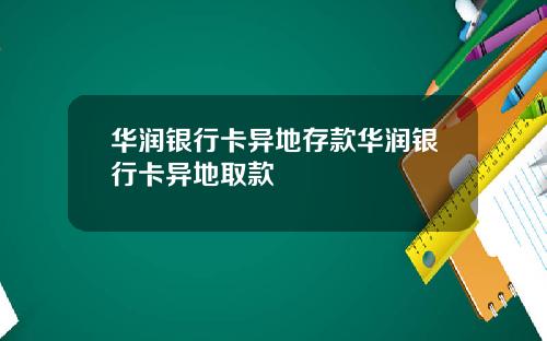 华润银行卡异地存款华润银行卡异地取款