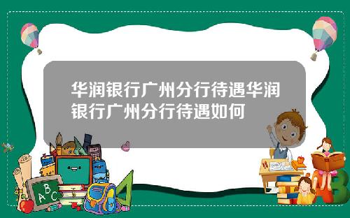 华润银行广州分行待遇华润银行广州分行待遇如何