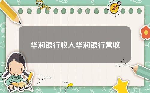 华润银行收入华润银行营收