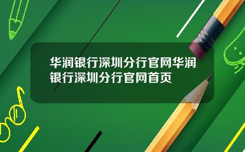 华润银行深圳分行官网华润银行深圳分行官网首页