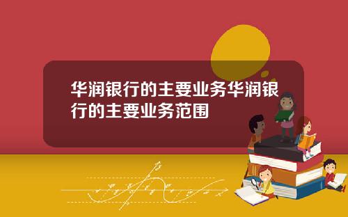 华润银行的主要业务华润银行的主要业务范围