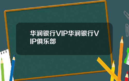 华润银行VIP华润银行VIP俱乐部